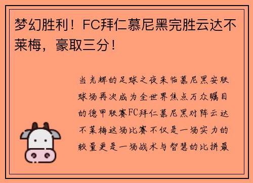 梦幻胜利！FC拜仁慕尼黑完胜云达不莱梅，豪取三分！