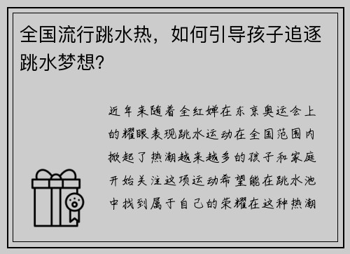 全国流行跳水热，如何引导孩子追逐跳水梦想？