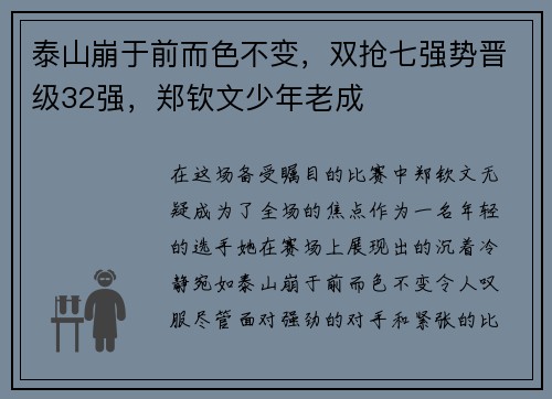 泰山崩于前而色不变，双抢七强势晋级32强，郑钦文少年老成