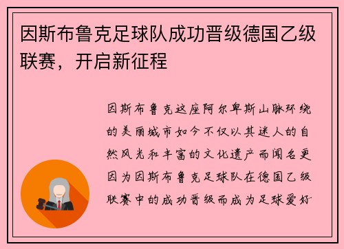 因斯布鲁克足球队成功晋级德国乙级联赛，开启新征程