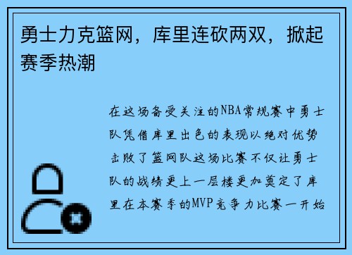 勇士力克篮网，库里连砍两双，掀起赛季热潮