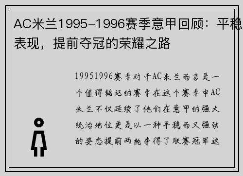 AC米兰1995-1996赛季意甲回顾：平稳表现，提前夺冠的荣耀之路