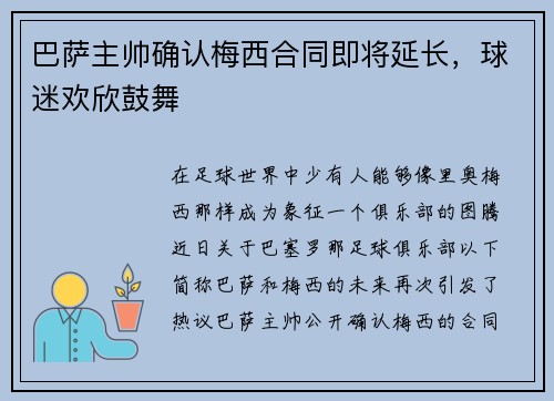 巴萨主帅确认梅西合同即将延长，球迷欢欣鼓舞