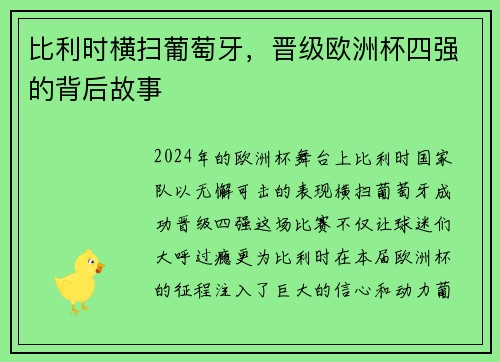 比利时横扫葡萄牙，晋级欧洲杯四强的背后故事