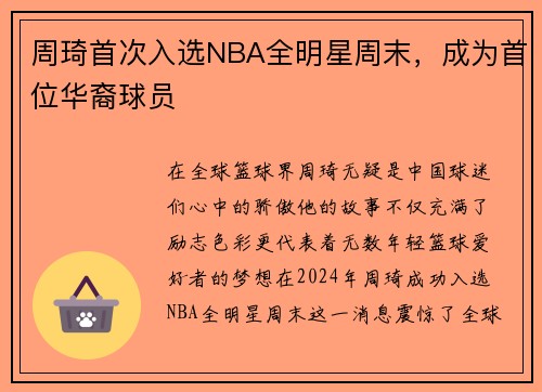 周琦首次入选NBA全明星周末，成为首位华裔球员