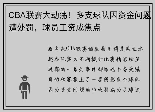 CBA联赛大动荡！多支球队因资金问题遭处罚，球员工资成焦点