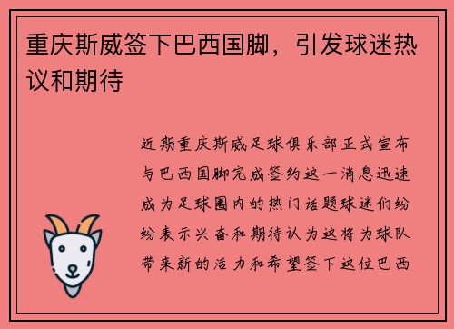 重庆斯威签下巴西国脚，引发球迷热议和期待