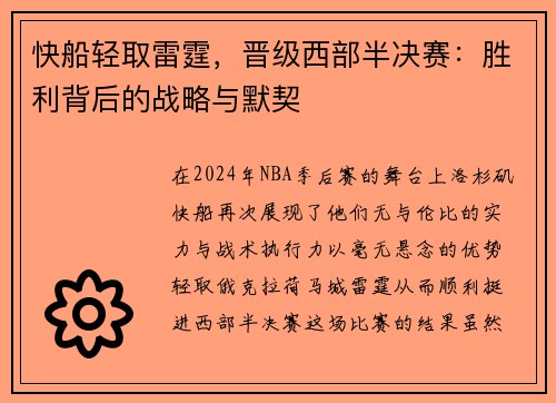 快船轻取雷霆，晋级西部半决赛：胜利背后的战略与默契