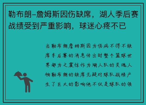 勒布朗-詹姆斯因伤缺席，湖人季后赛战绩受到严重影响，球迷心疼不已