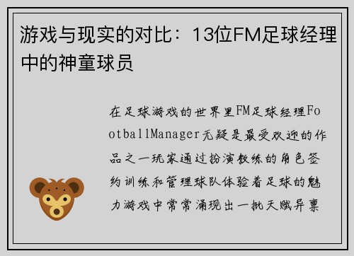 游戏与现实的对比：13位FM足球经理中的神童球员