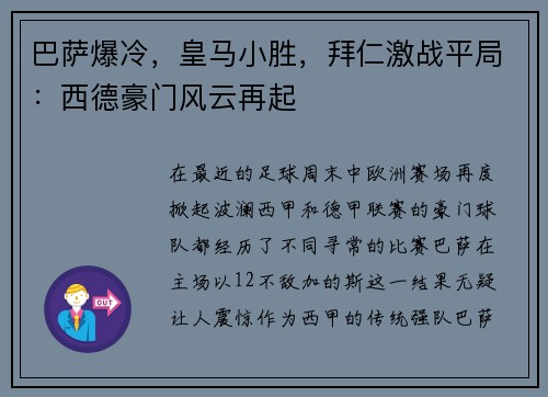 巴萨爆冷，皇马小胜，拜仁激战平局：西德豪门风云再起