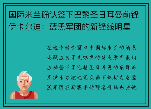 国际米兰确认签下巴黎圣日耳曼前锋伊卡尔迪：蓝黑军团的新锋线明星