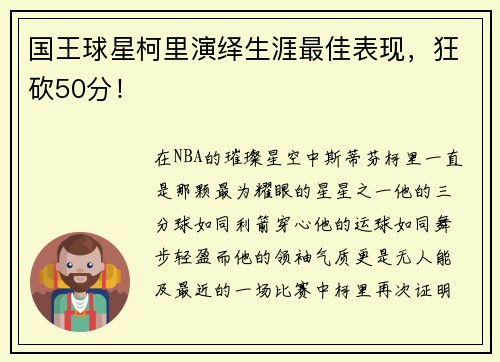 国王球星柯里演绎生涯最佳表现，狂砍50分！