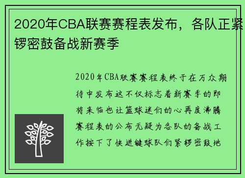 2020年CBA联赛赛程表发布，各队正紧锣密鼓备战新赛季