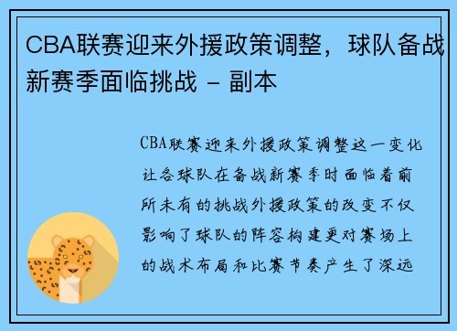 CBA联赛迎来外援政策调整，球队备战新赛季面临挑战 - 副本