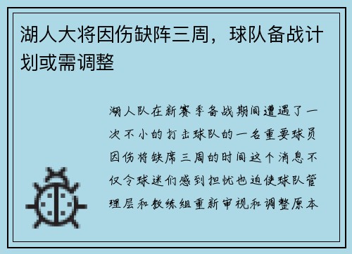 湖人大将因伤缺阵三周，球队备战计划或需调整