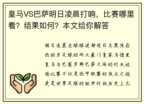 皇马VS巴萨明日凌晨打响，比赛哪里看？结果如何？本文给你解答