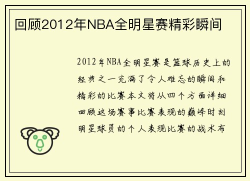 回顾2012年NBA全明星赛精彩瞬间