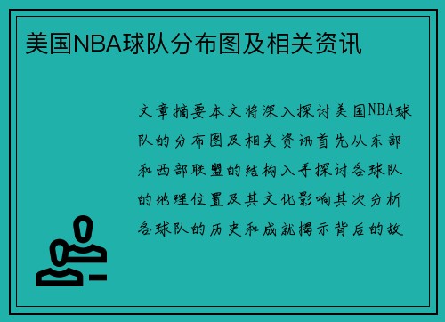 美国NBA球队分布图及相关资讯