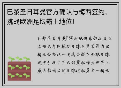 巴黎圣日耳曼官方确认与梅西签约，挑战欧洲足坛霸主地位!