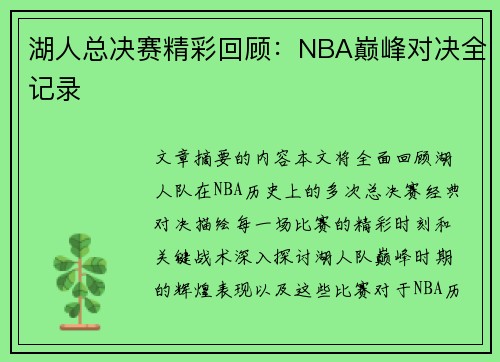 湖人总决赛精彩回顾：NBA巅峰对决全记录