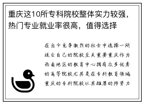 重庆这10所专科院校整体实力较强，热门专业就业率很高，值得选择