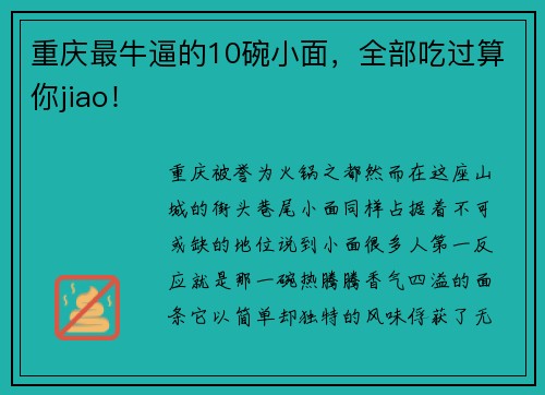 重庆最牛逼的10碗小面，全部吃过算你jiao！