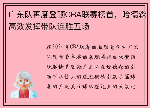 广东队再度登顶CBA联赛榜首，哈德森高效发挥带队连胜五场