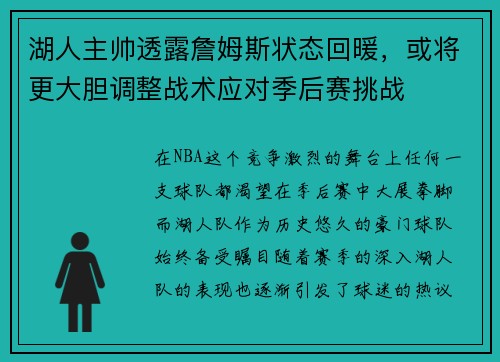 湖人主帅透露詹姆斯状态回暖，或将更大胆调整战术应对季后赛挑战