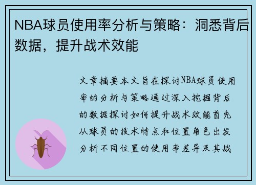 NBA球员使用率分析与策略：洞悉背后数据，提升战术效能