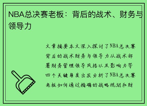 NBA总决赛老板：背后的战术、财务与领导力