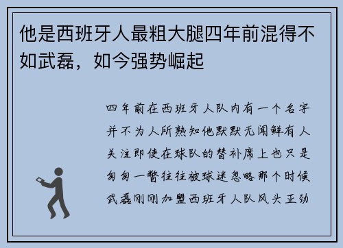 他是西班牙人最粗大腿四年前混得不如武磊，如今强势崛起