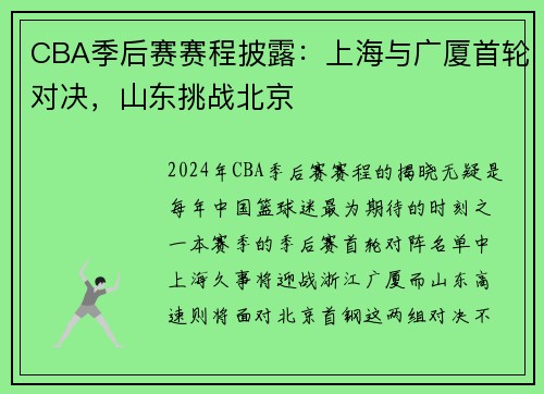 CBA季后赛赛程披露：上海与广厦首轮对决，山东挑战北京