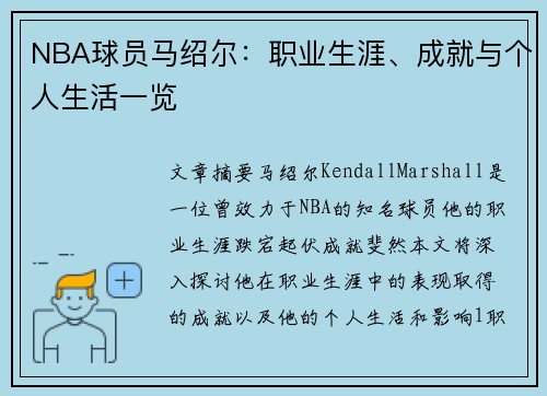 NBA球员马绍尔：职业生涯、成就与个人生活一览