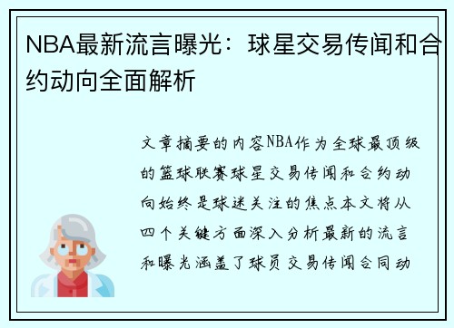 NBA最新流言曝光：球星交易传闻和合约动向全面解析