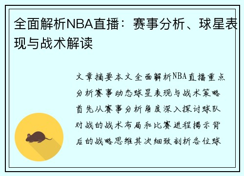 全面解析NBA直播：赛事分析、球星表现与战术解读