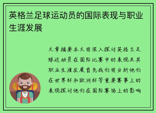 英格兰足球运动员的国际表现与职业生涯发展