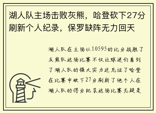 湖人队主场击败灰熊，哈登砍下27分刷新个人纪录，保罗缺阵无力回天