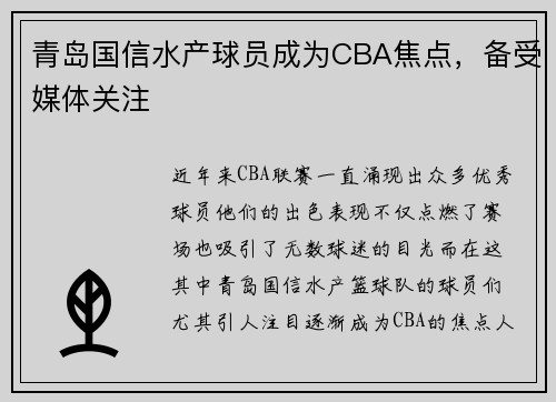 青岛国信水产球员成为CBA焦点，备受媒体关注