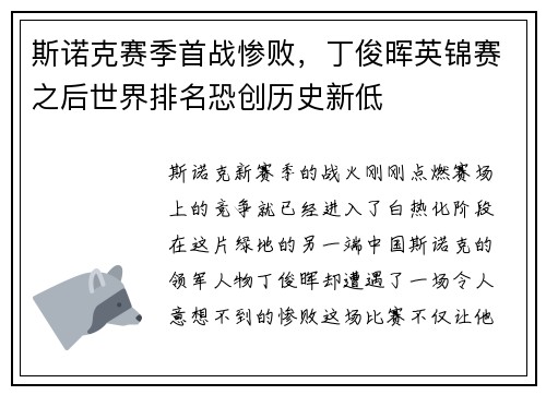 斯诺克赛季首战惨败，丁俊晖英锦赛之后世界排名恐创历史新低