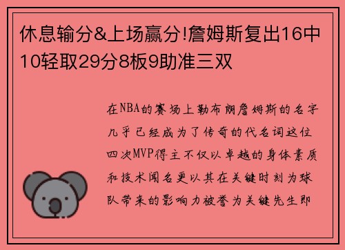 休息输分&上场赢分!詹姆斯复出16中10轻取29分8板9助准三双