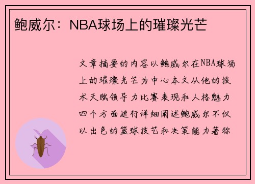 鲍威尔：NBA球场上的璀璨光芒