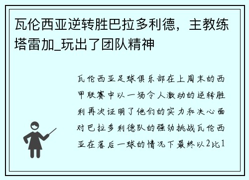 瓦伦西亚逆转胜巴拉多利德，主教练塔雷加_玩出了团队精神