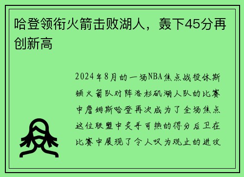 哈登领衔火箭击败湖人，轰下45分再创新高