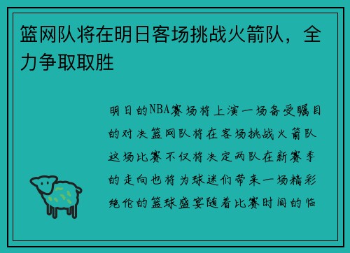 篮网队将在明日客场挑战火箭队，全力争取取胜