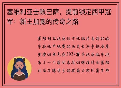 塞维利亚击败巴萨，提前锁定西甲冠军：新王加冕的传奇之路