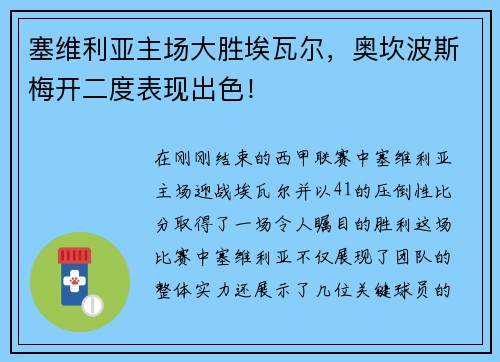 塞维利亚主场大胜埃瓦尔，奥坎波斯梅开二度表现出色！