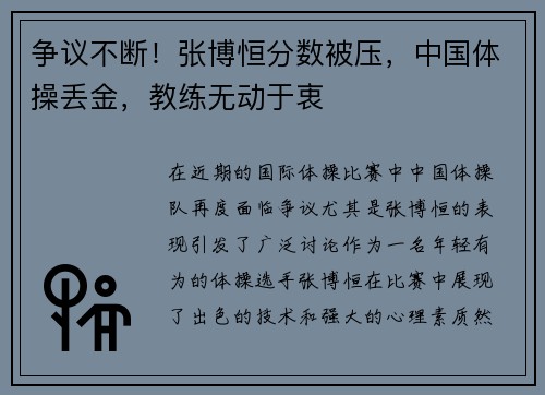 争议不断！张博恒分数被压，中国体操丢金，教练无动于衷