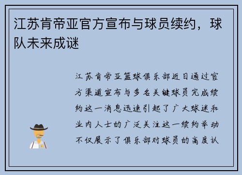 江苏肯帝亚官方宣布与球员续约，球队未来成谜