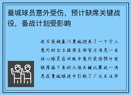 曼城球员意外受伤，预计缺席关键战役，备战计划受影响